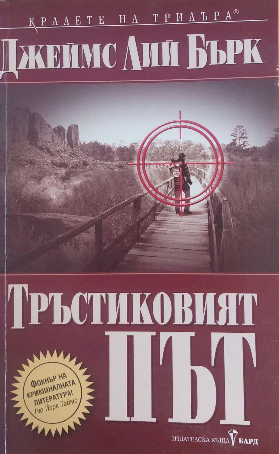 Тръстиковият път