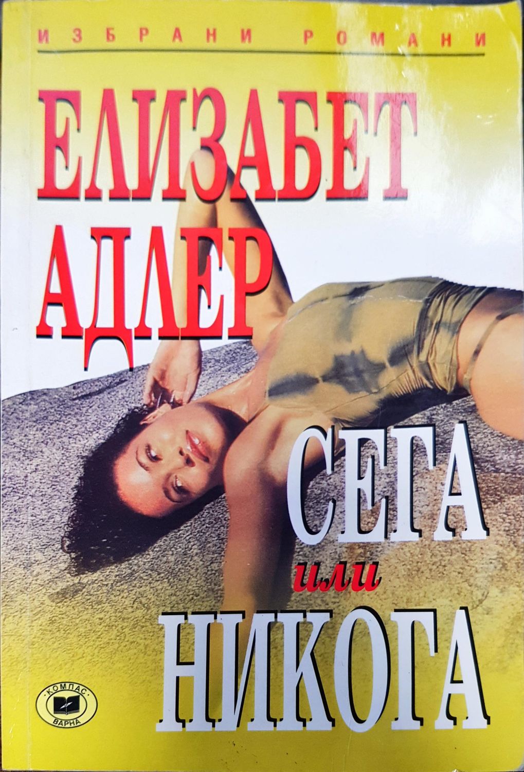 Сега или никога