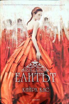 Елитът