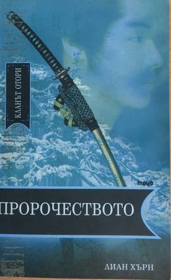 Пророчеството Пророчеството