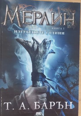 Мерлин, книга първа Изгубените години