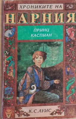 Хрониките на Нарния, Принц Каспиан