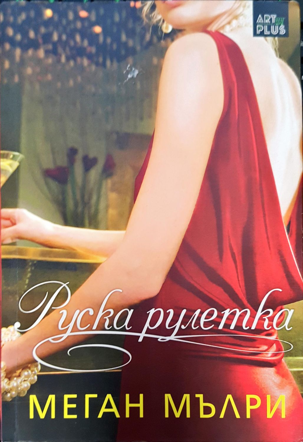 Руска рулетка