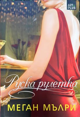 Руска рулетка