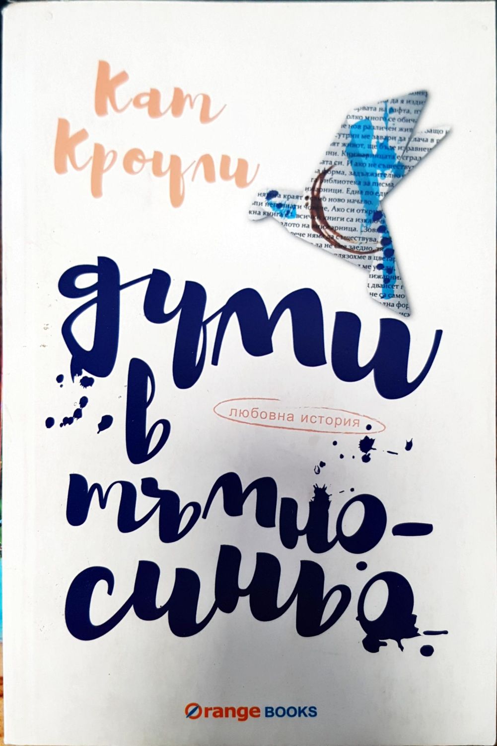 Думи в Тъмносиньо