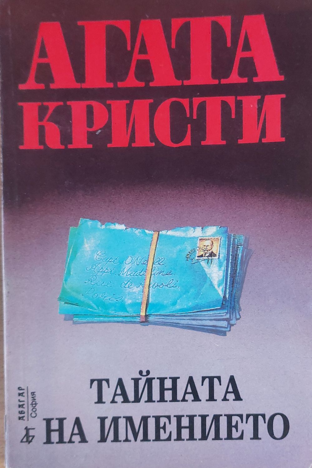 Тайната на имението