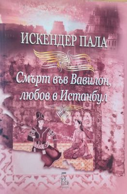 Смърт във Вавилон, любов в Истанбул