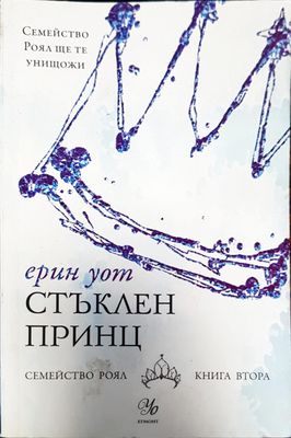 Стъклен принц
