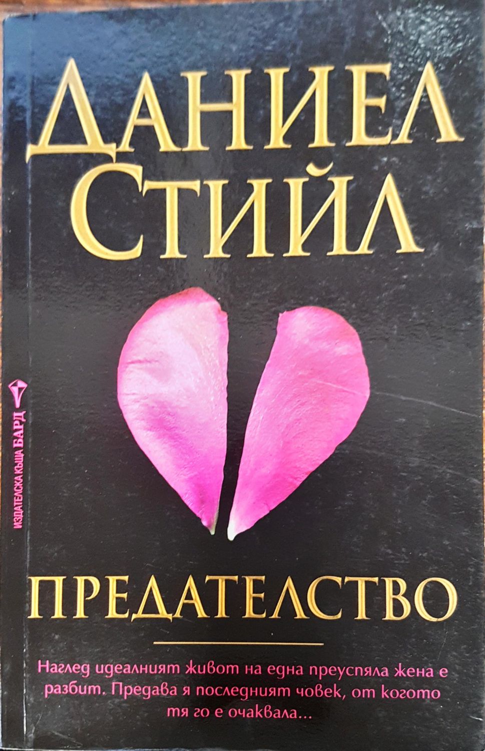 Предателство