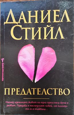 Предателство