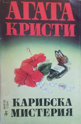 Карибска мистерия