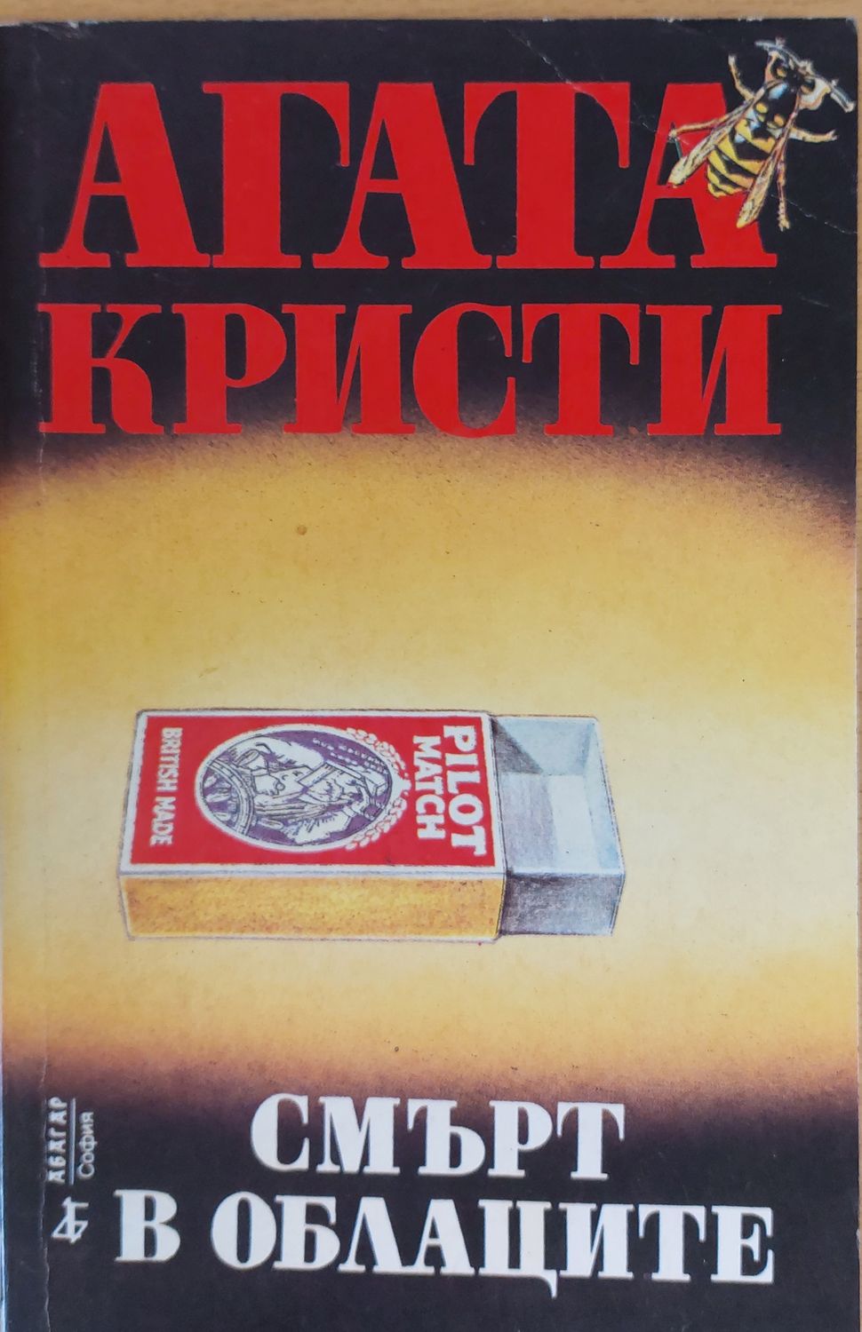 Смърт в облаците