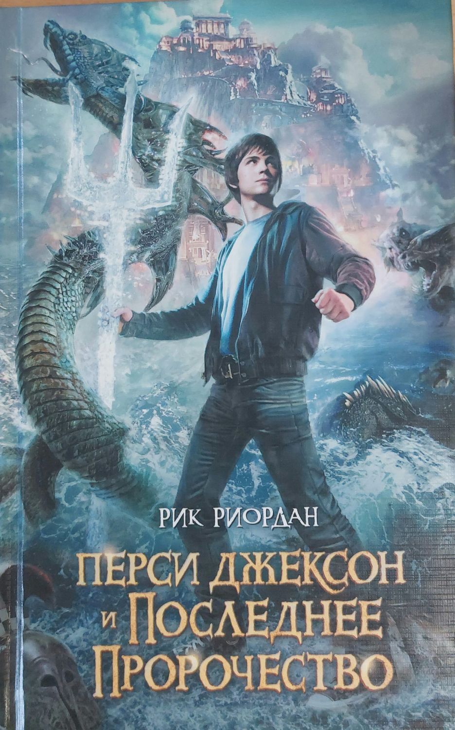 Перси Джексон и Последнее Пророчество Перси Джексон и Последнее Пророчество