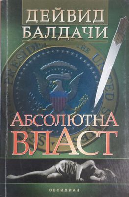 Абсолютна власт