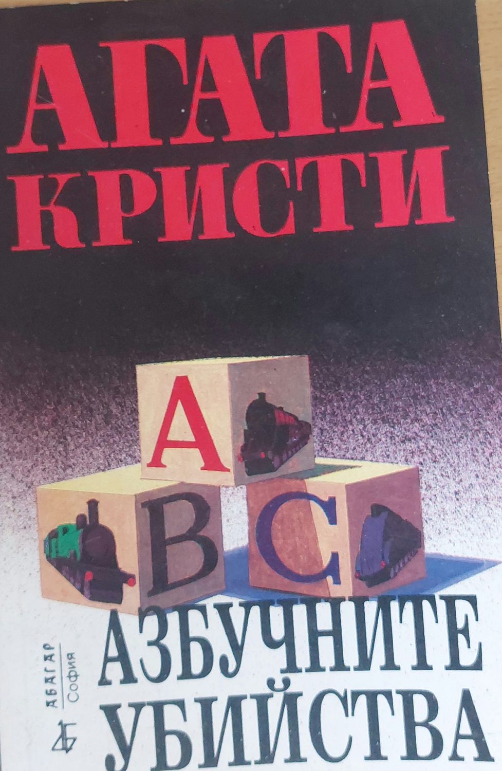 Азбучните убийства