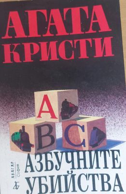 Азбучните убийства