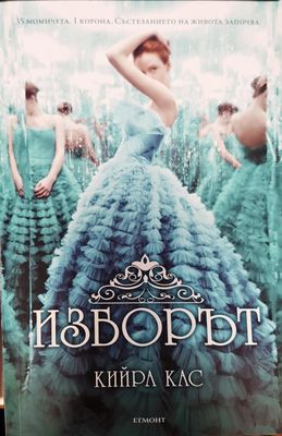 Изборът