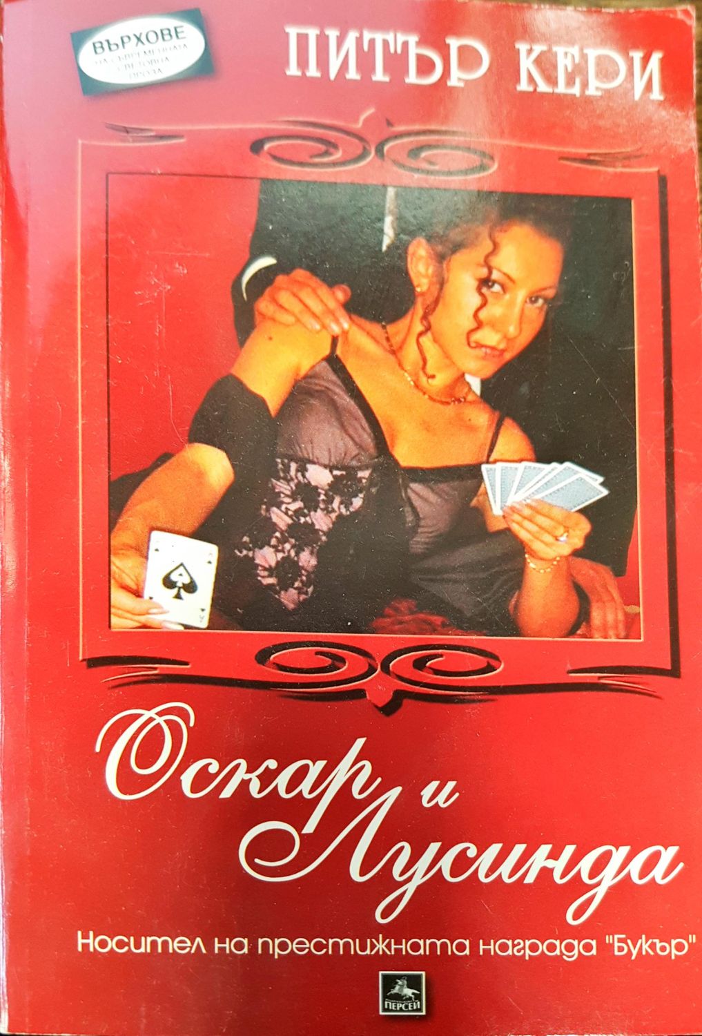 Оскар и Лусинда