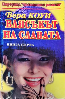 Блясъкът на славата