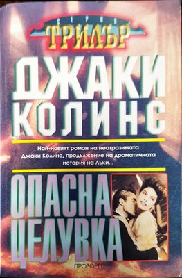 Опасна целувка