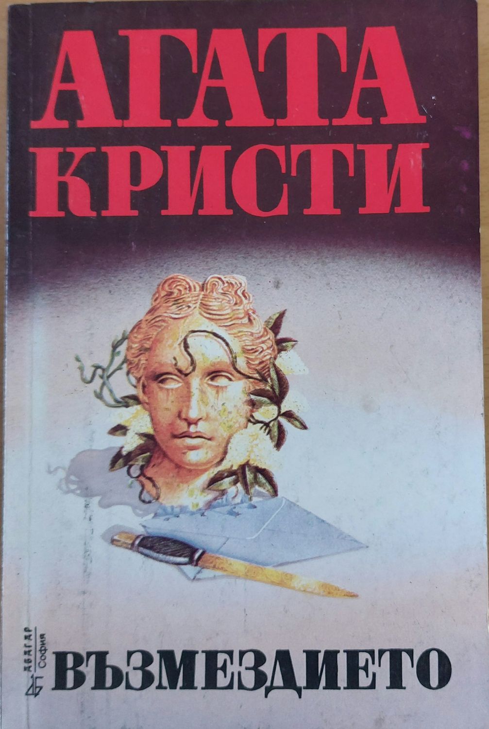 Възмездието