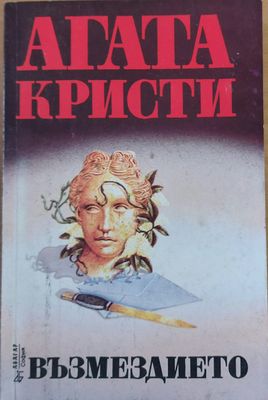 Възмездието