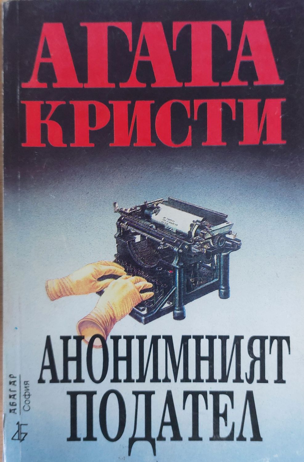Анонимният подател