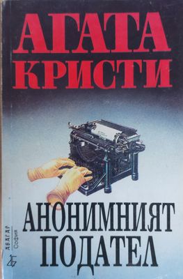 Анонимният подател