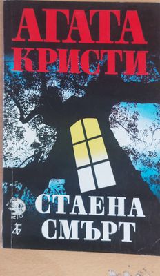 Стаена смърт