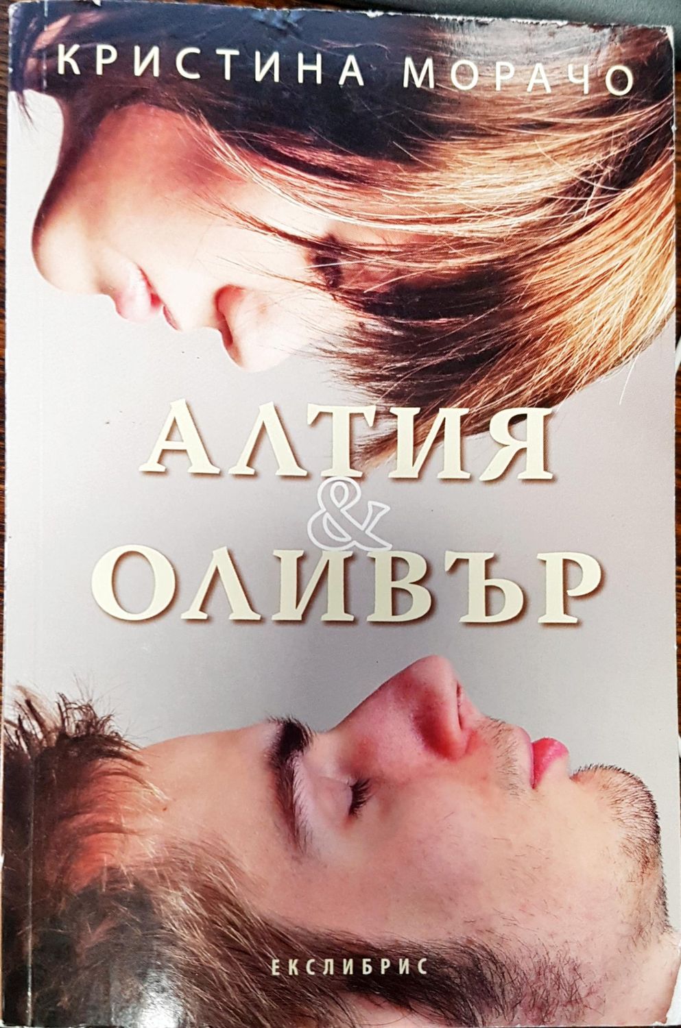 Алтия и Оливър