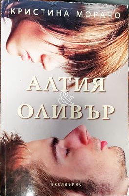Алтия и Оливър