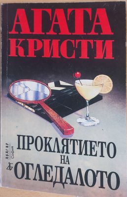 Проклятието на огледалото