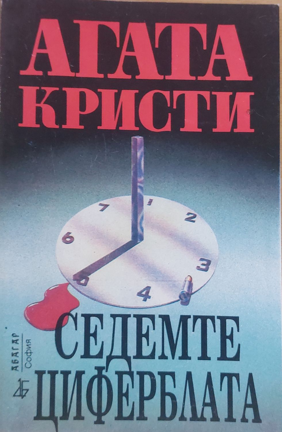 Седемте циферблата