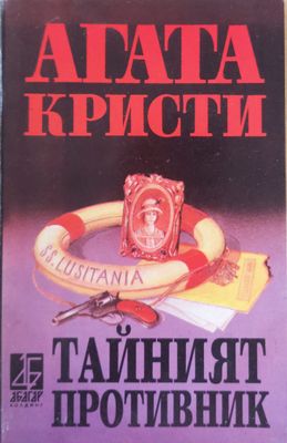 Тайният противник