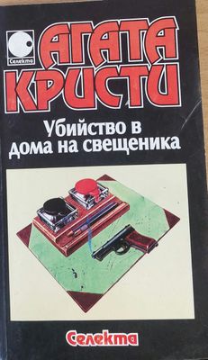Убийство в дома на свещеника