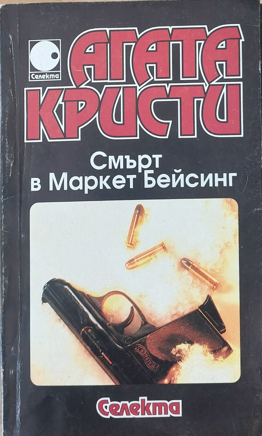 Смърт в Маркет Бейсинг