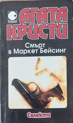 Смърт в Маркет Бейсинг