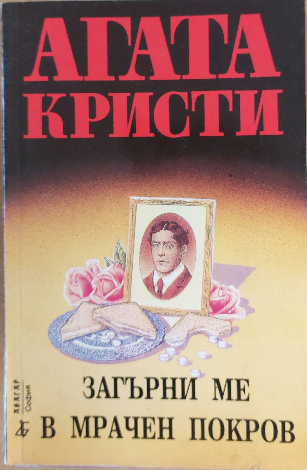 Загърни ме в мрачен покров