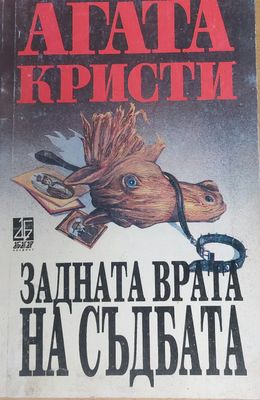 Задната врата на съдбата