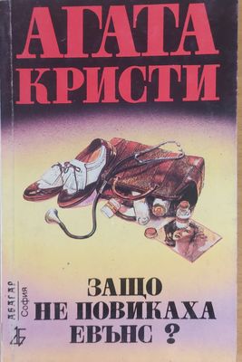 Защо не повикаха Евънс?