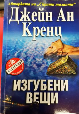 Изгубени вещи