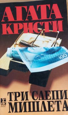 Три слепи мишлета
