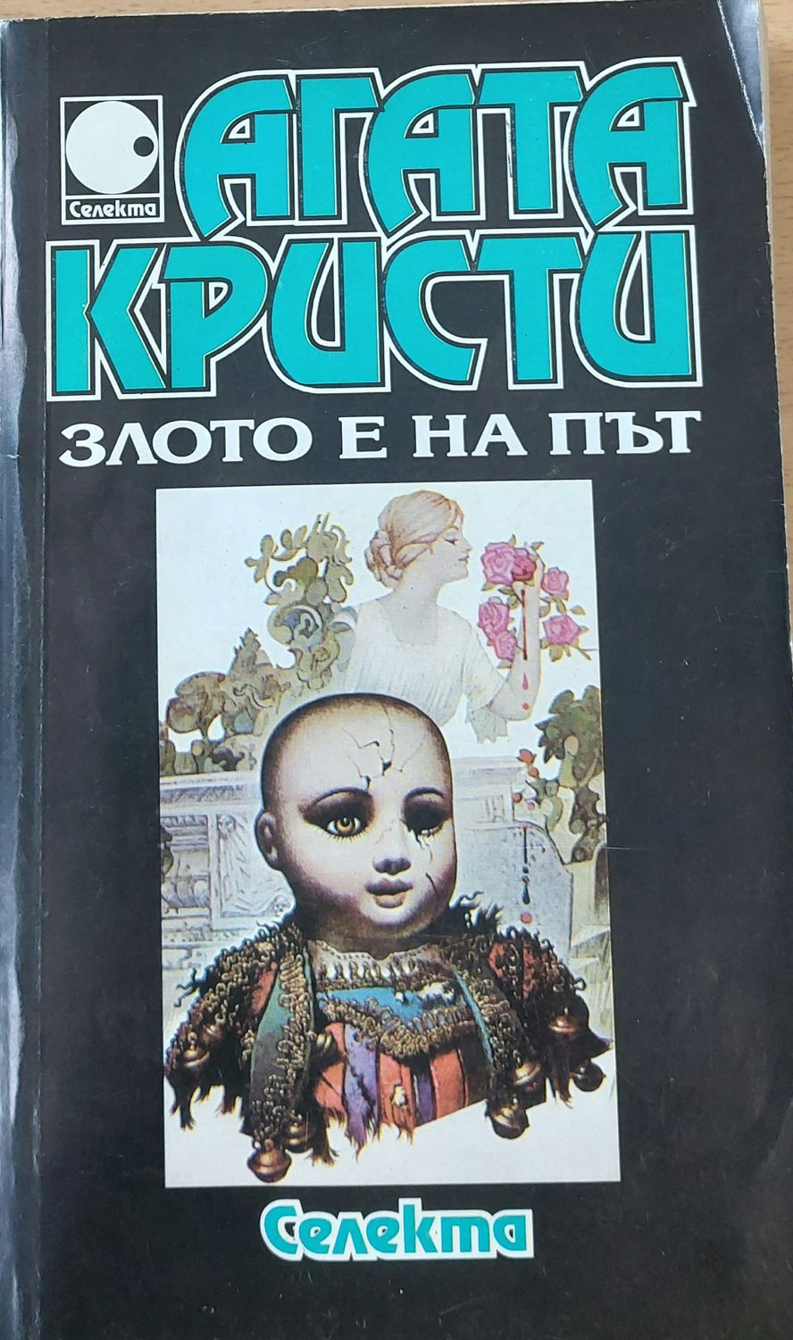 Злото е на път