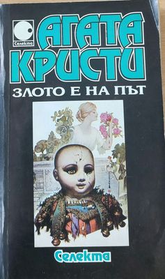 Злото е на път