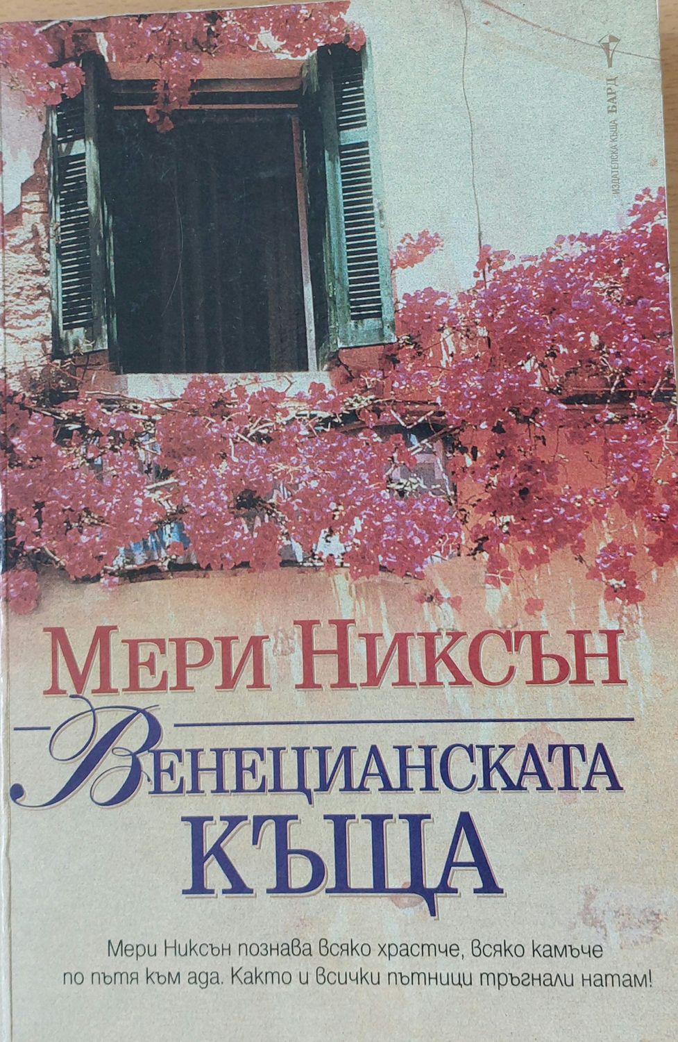 Венецианската къща