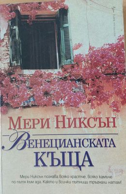 Венецианската къща