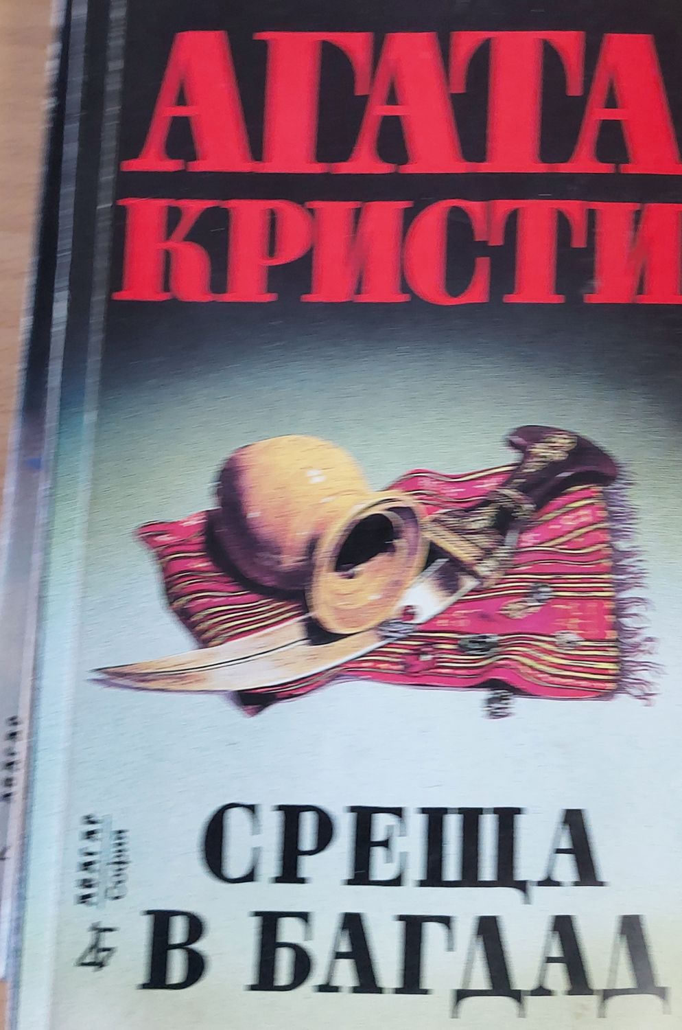 Среща в Багдад