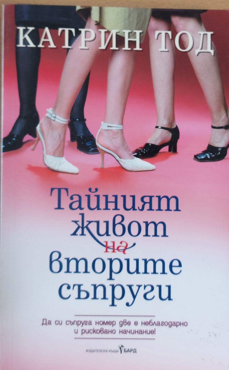 Тайният живот на вторите съпруги
