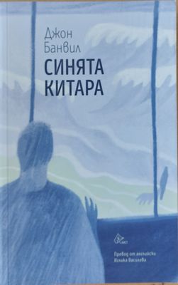 Синята китара