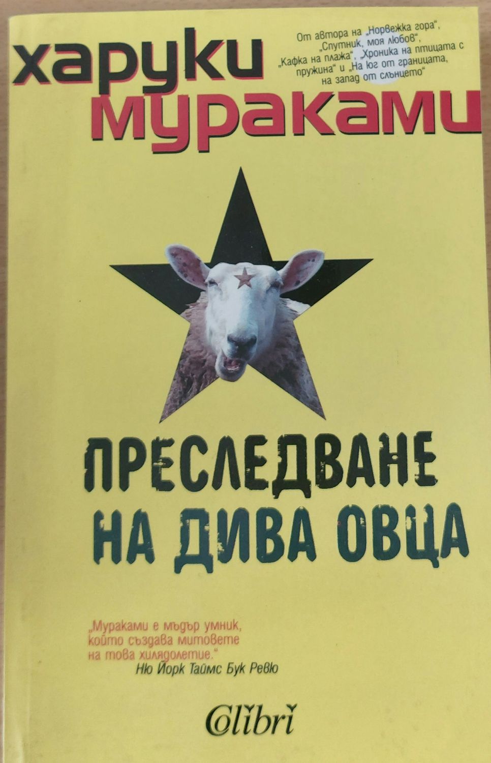 Преследване на дива овца